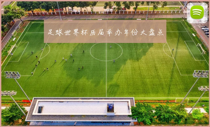 足球世界杯历届举办年份大盘点