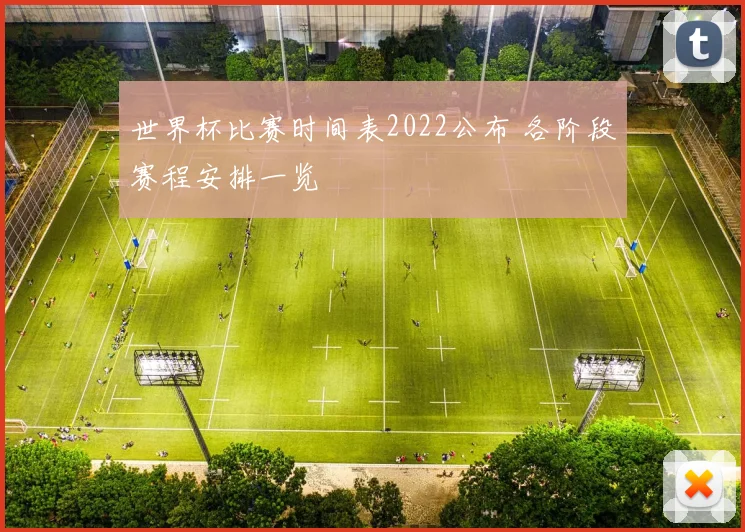 世界杯比赛时间表2022公布 各阶段赛程安排一览
