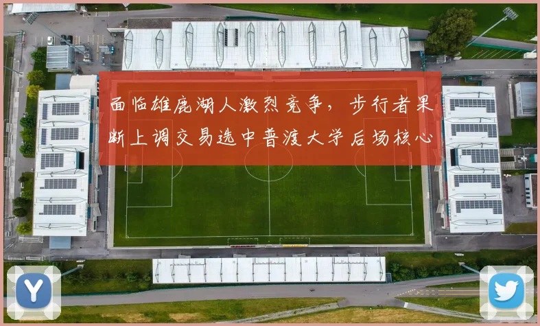 面临雄鹿湖人激烈竞争，步行者果断上调交易选中普渡大学后场核心_布雷登·史密斯_1_NBA