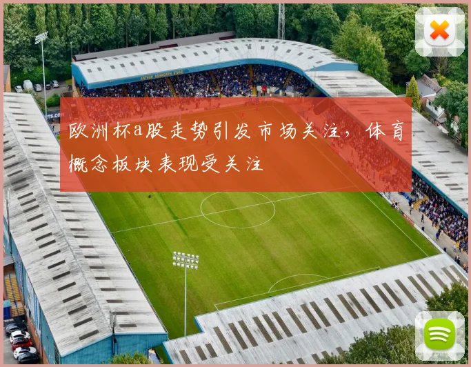 欧洲杯a股走势引发市场关注，体育概念板块表现受关注