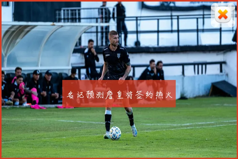 名记预测詹皇将签约热火