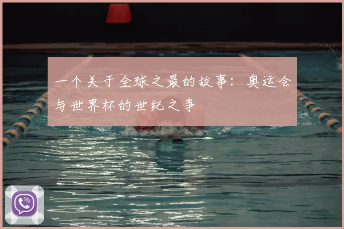 一个关于全球之最的故事：奥运会与世界杯的世纪之争