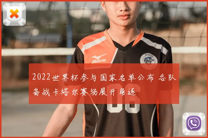 2022世界杯参与国家名单公布 各队备战卡塔尔赛场展开角逐