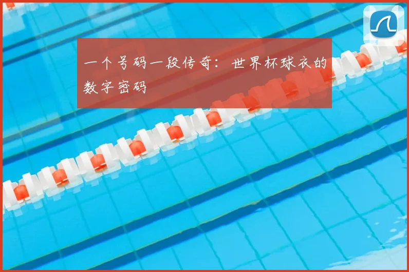 一个号码一段传奇：世界杯球衣的数字密码