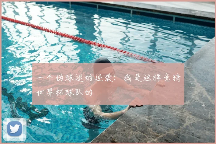 一个伪球迷的逆袭:我是这样竞猜世界杯球队的