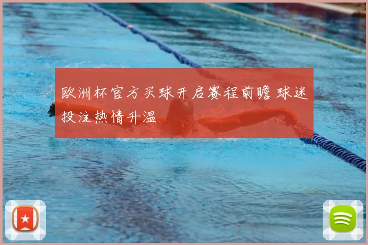 欧洲杯官方买球开启赛程前瞻 球迷投注热情升温