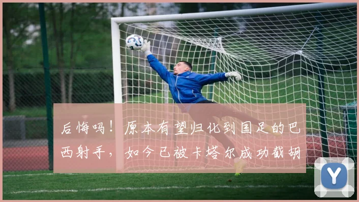 后悔吗！原本有望归化到国足的巴西射手，如今已被卡塔尔成功截胡