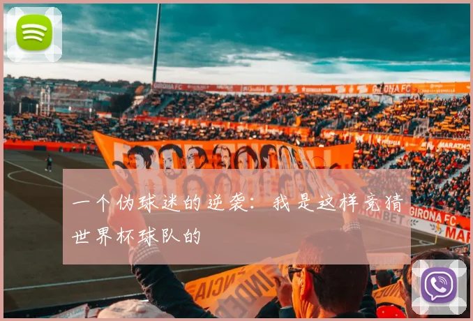 一个伪球迷的逆袭：我是这样竞猜世界杯球队的