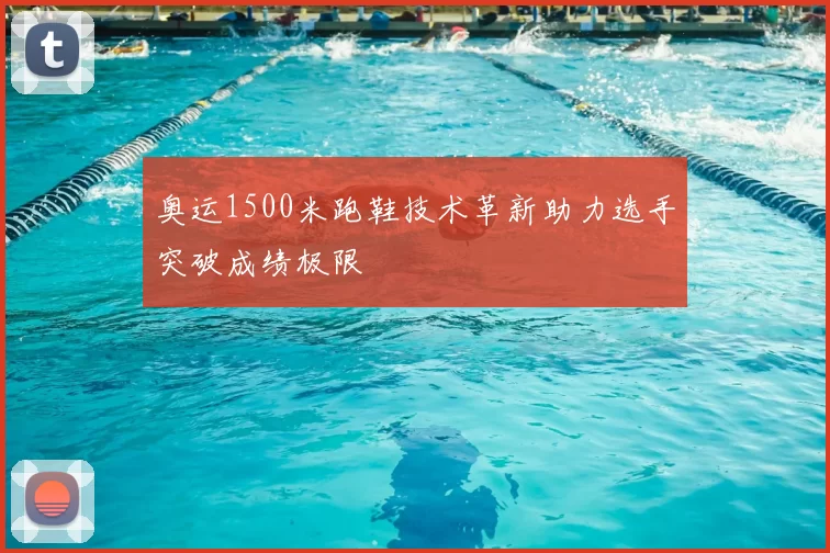 奥运1500米跑鞋技术革新助力选手突破成绩极限