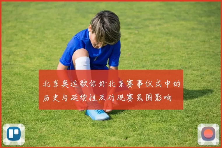 北京奥运歌你好北京赛事仪式中的历史与延续性及对观赛氛围影响