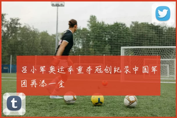 吕小军奥运举重夺冠创纪录中国军团再添一金