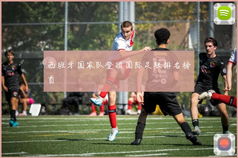 西班牙国家队登顶国际足联排名榜首
