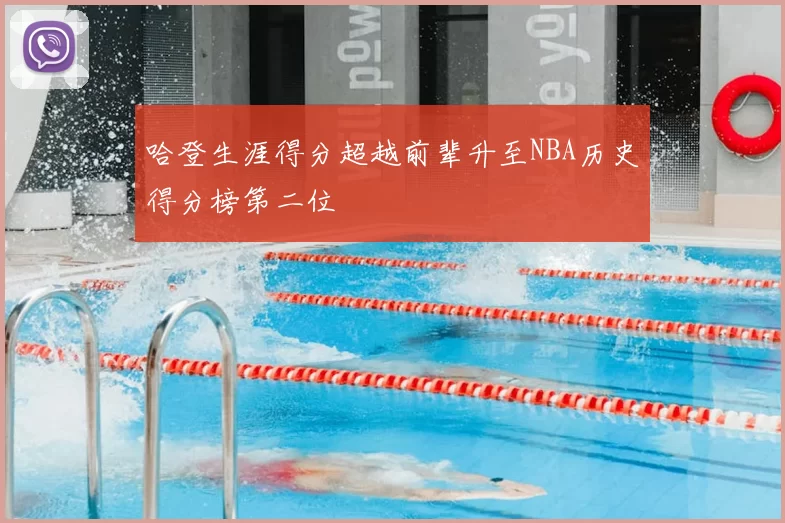 哈登生涯得分超越前辈升至NBA历史得分榜第二位