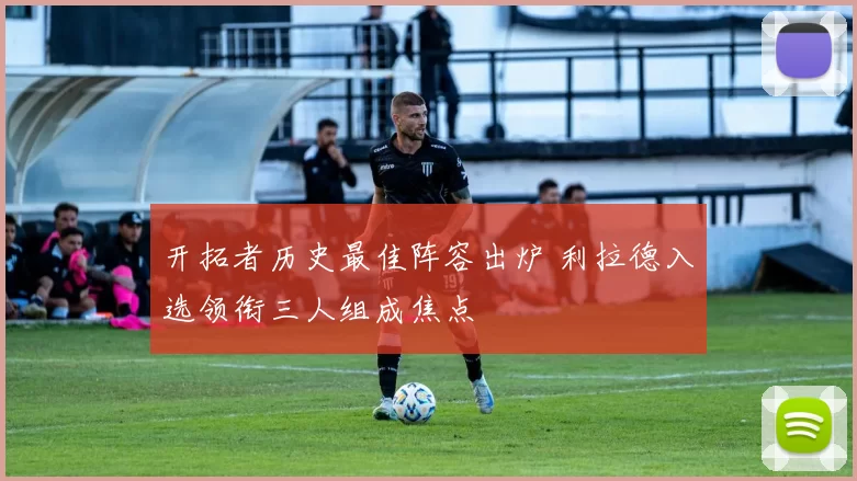 开拓者历史最佳阵容出炉 利拉德入选领衔三人组成焦点