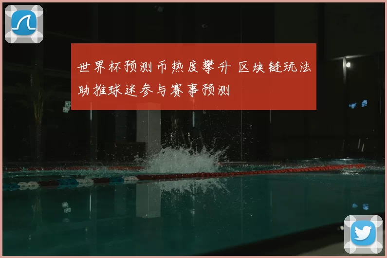 世界杯预测币热度攀升 区块链玩法助推球迷参与赛事预测