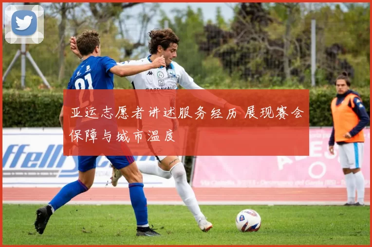 亚运志愿者讲述服务经历 展现赛会保障与城市温度