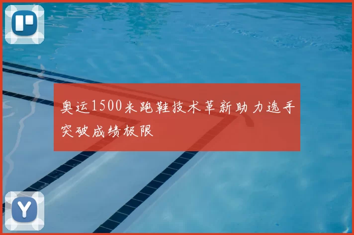 奥运1500米跑鞋技术革新助力选手突破成绩极限