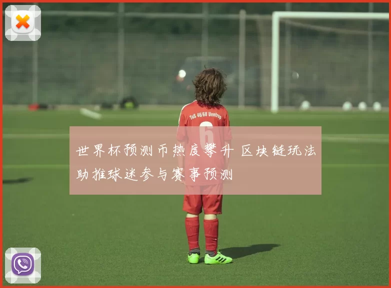 世界杯预测币热度攀升 区块链玩法助推球迷参与赛事预测