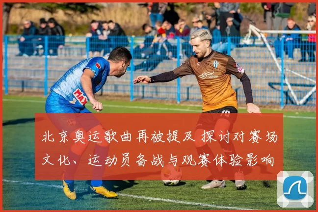 北京奥运歌曲再被提及 探讨对赛场文化、运动员备战与观赛体验影响