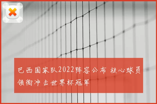 巴西国家队2022阵容公布 核心球员领衔冲击世界杯冠军