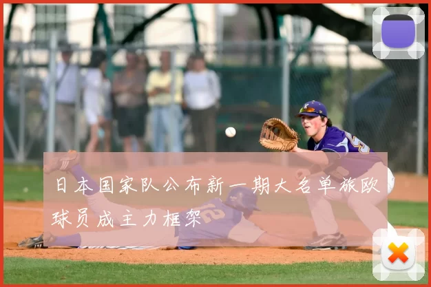 日本国家队公布新一期大名单旅欧球员成主力框架