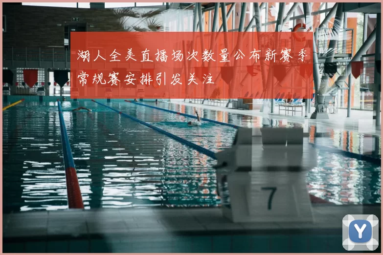 湖人全美直播场次数量公布新赛季常规赛安排引发关注