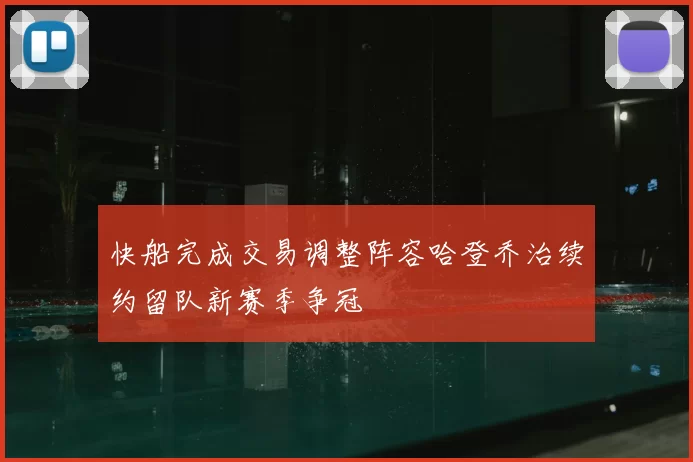 快船完成交易调整阵容哈登乔治续约留队新赛季争冠