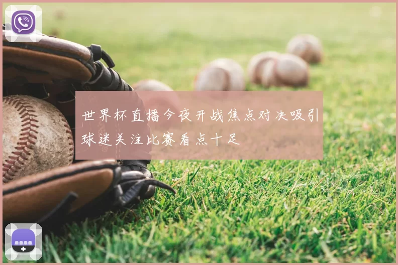 世界杯直播今夜开战焦点对决吸引球迷关注比赛看点十足