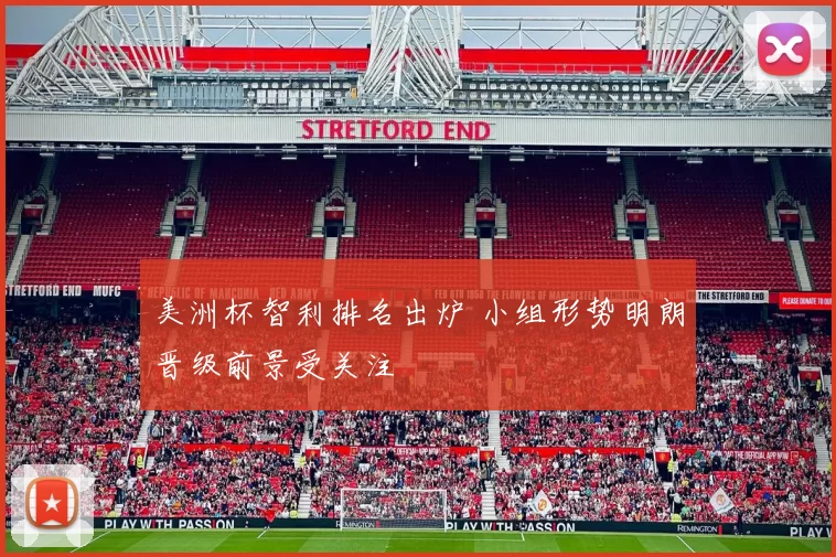 美洲杯智利排名出炉 小组形势明朗晋级前景受关注