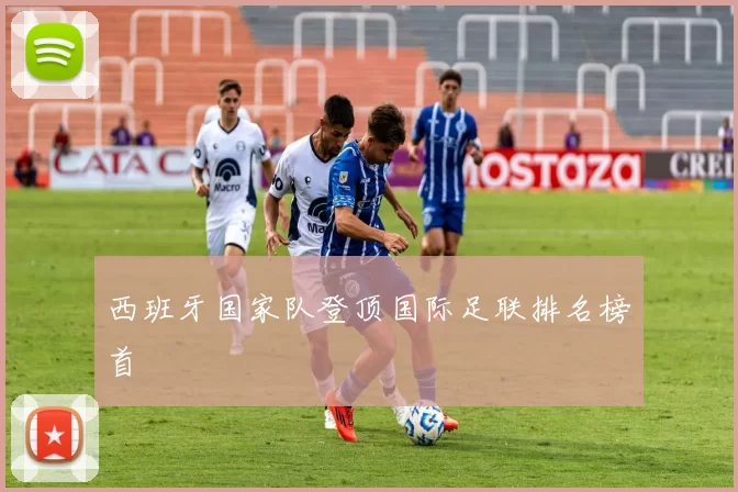 西班牙国家队登顶国际足联排名榜首