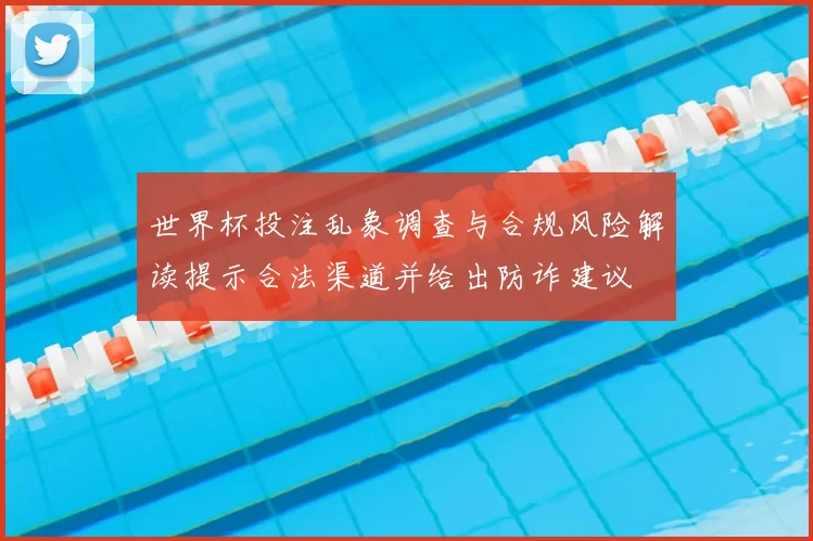 世界杯投注乱象调查与合规风险解读提示合法渠道并给出防诈建议