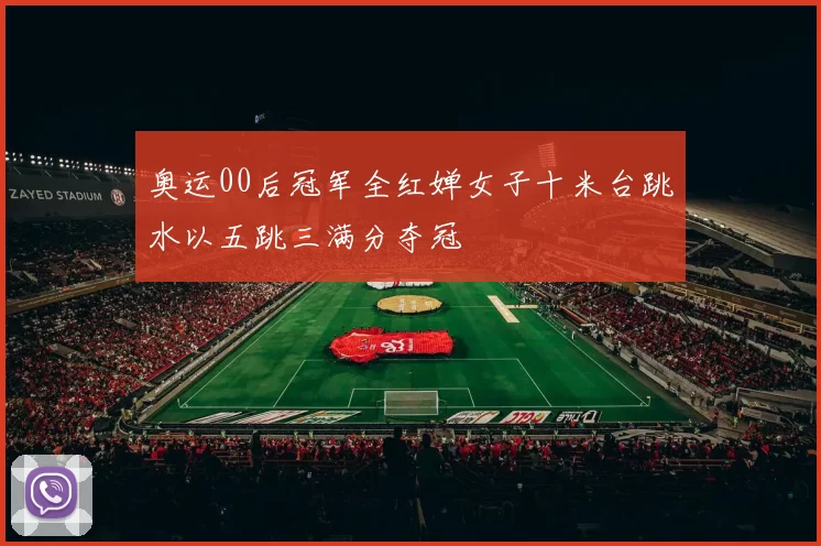 奥运00后冠军全红婵女子十米台跳水以五跳三满分夺冠