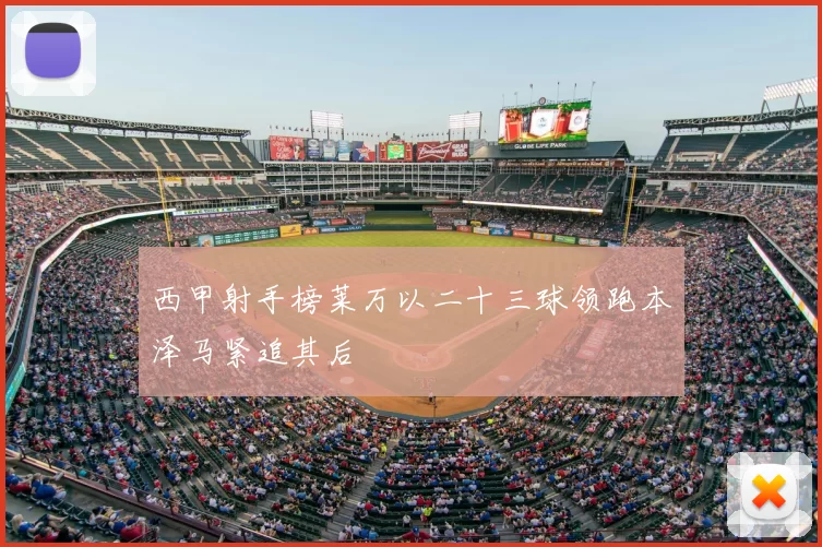 西甲射手榜莱万以二十三球领跑本泽马紧追其后