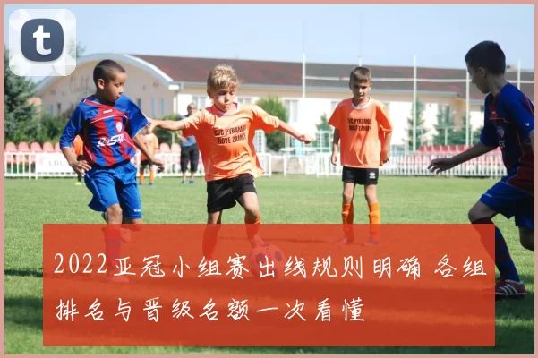 2022亚冠小组赛出线规则明确 各组排名与晋级名额一次看懂