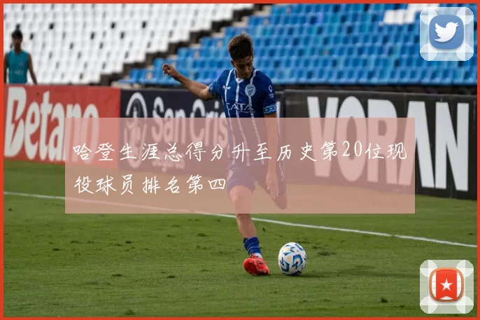 哈登生涯总得分升至历史第20位现役球员排名第四