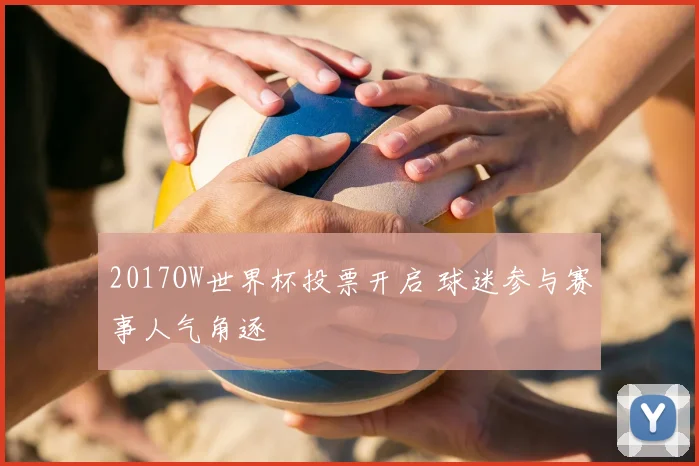 2017OW世界杯投票开启 球迷参与赛事人气角逐