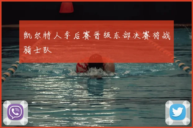 凯尔特人季后赛晋级东部决赛将战骑士队