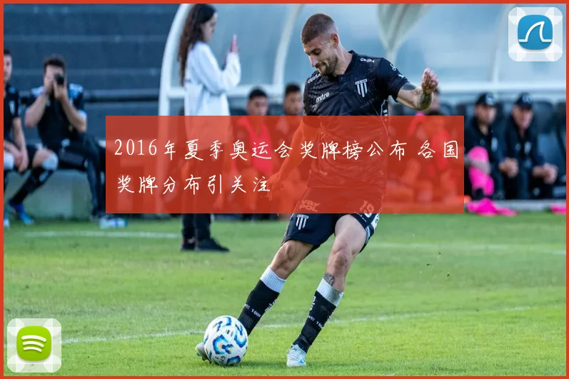 2016年夏季奥运会奖牌榜公布 各国奖牌分布引关注