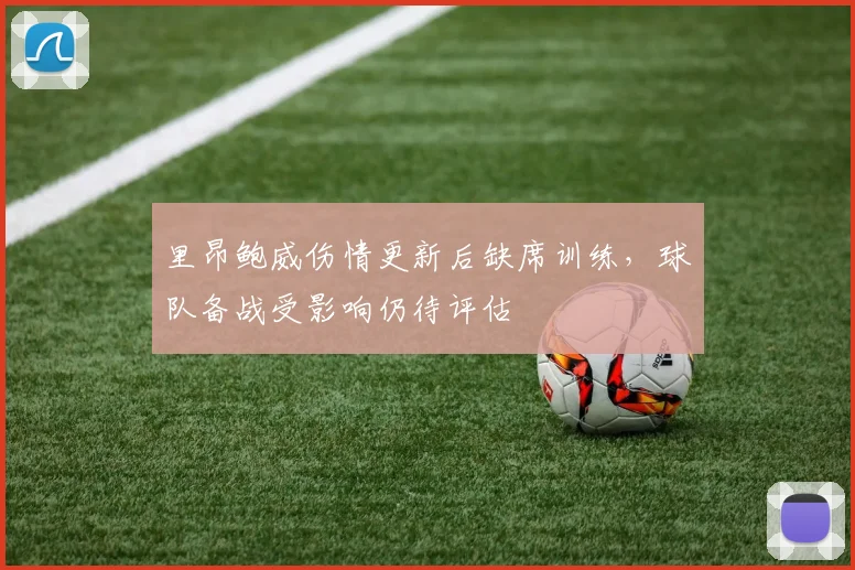 里昂鲍威伤情更新后缺席训练,球队备战受影响仍待评估