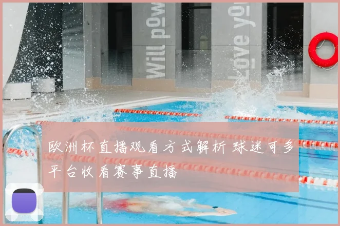 欧洲杯直播观看方式解析 球迷可多平台收看赛事直播
