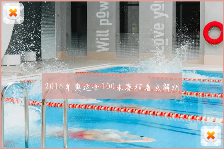 2016年奥运会100米赛程看点解析