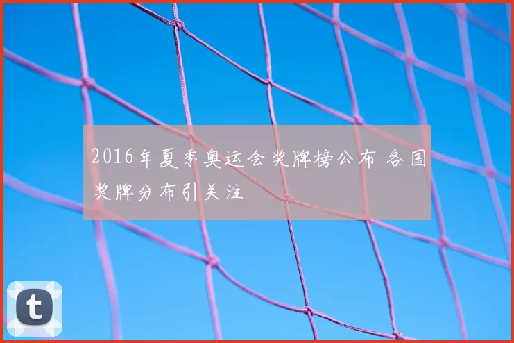 2016年夏季奥运会奖牌榜公布 各国奖牌分布引关注