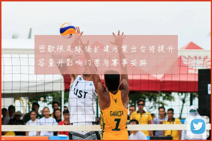 密歇根足球场扩建方案出台将提升容量并影响门票与赛事安排
