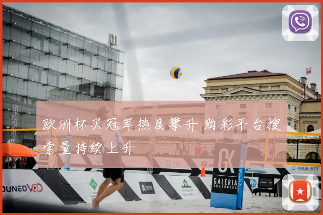 欧洲杯买冠军热度攀升 购彩平台搜索量持续上升