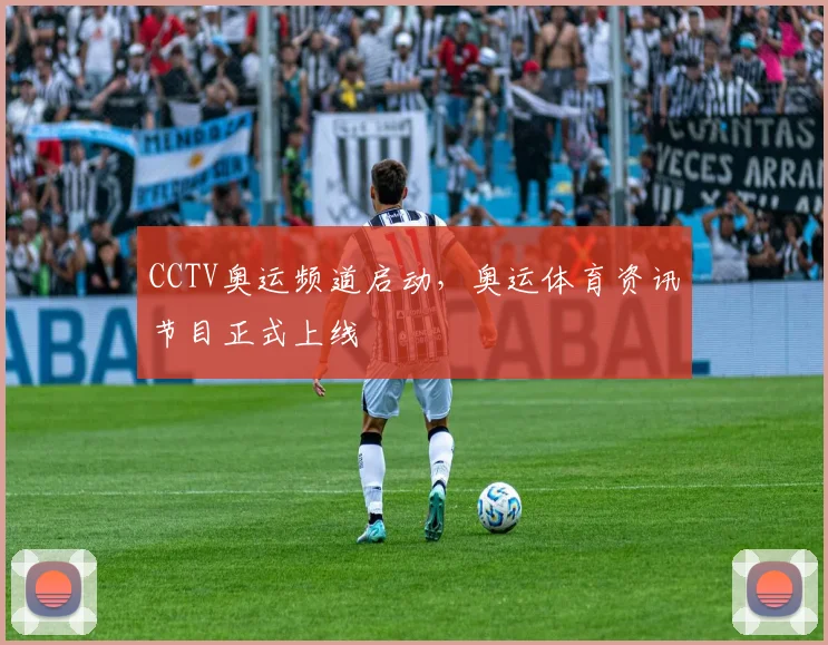 CCTV奥运频道启动，奥运体育资讯节目正式上线