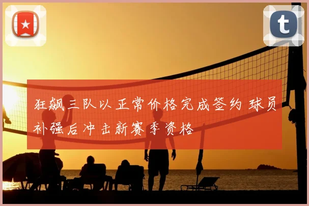 狂飙三队以正常价格完成签约 球员补强后冲击新赛季资格