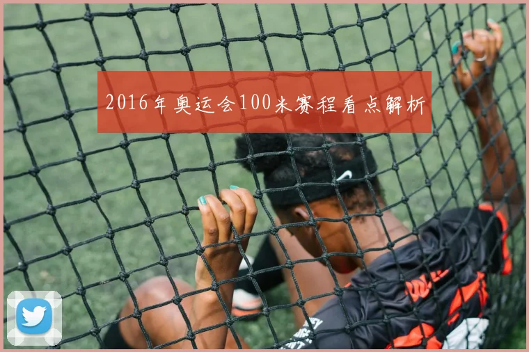 2016年奥运会100米赛程看点解析