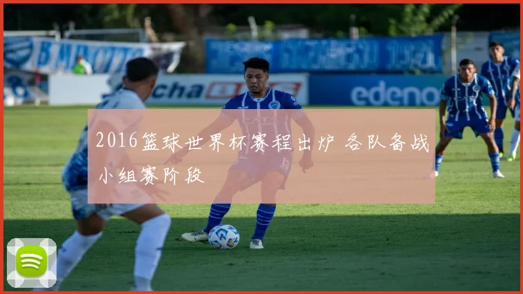 2016篮球世界杯赛程出炉 各队备战小组赛阶段