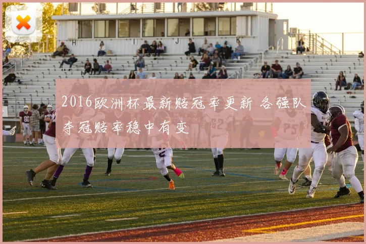 2016欧洲杯最新赔冠率更新 各强队夺冠赔率稳中有变