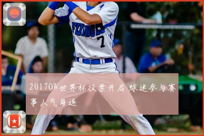 2017OW世界杯投票开启 球迷参与赛事人气角逐